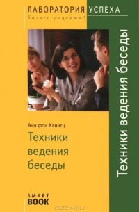 Аня фон Канитц - Техника ведения беседы