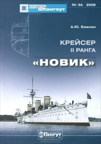 Алексей Емелин - Крейсер II ранга "Новик"