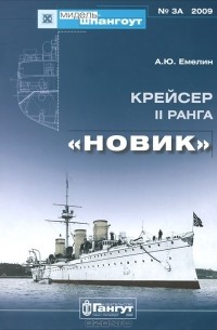Мидель-шпангоут, №3А/2009. Крейсер II ранга "Новик"