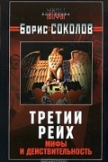 Борис Соколов - Третий Рейх. Мифы и действительность