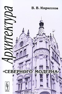 Архитектура "северного модерна"