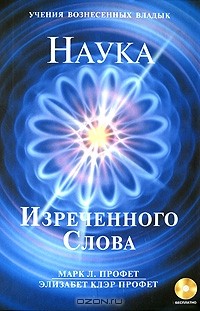  - Наука Изреченного Слова (+ CD-ROM)