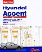  - Электрооборудование Hyundai  Accent