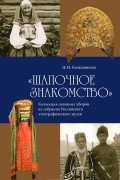 "Шапочное знакомство". Коллекция головных уборов из собрания Российского этнографического музея