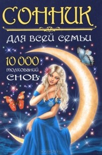 Густавус Хиндман Миллер - Сонник для всей семьи. 10000 толкований снов