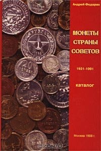Андрей Федорин - Монеты Страны Советов. 1921 - 1991 гг. Каталог