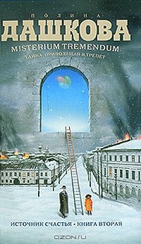 Полина Дашкова - Misterium Tremendum. Тайна, приводящая в трепет. Источник счастья - 2. Книга вторая