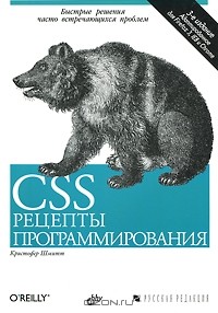 Кристофер Шмитт - CSS. Рецепты программирования