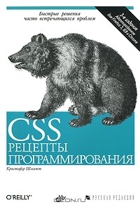 Кристофер Шмитт - CSS. Рецепты программирования