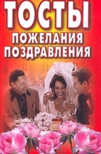  - Тосты, пожелания, поздравления