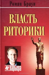 Власть риторики. Лучше говоришь - больше достигаешь