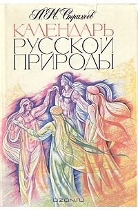 Календарь русской природы