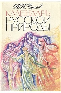 Александр Стрижев - Календарь русской природы