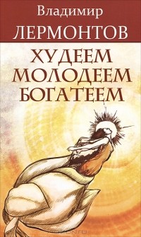 Владимир Лермонтов - Худеем, молодеем, богатеем