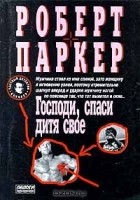 Роберт Браун Паркер - Господи, спаси дитя свое