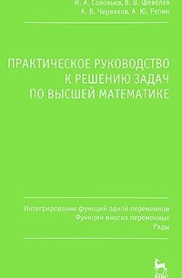  - Практическое руководство к решению задач по высшей математике. Интегрирование функций одной переменной, функции многих переменных, ряды