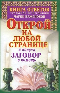 Мария Баженова - ответов уральской целительницы Марии Баженовой