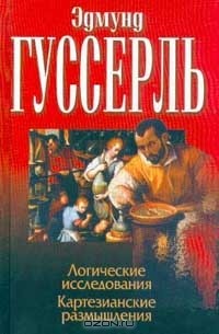  - Логические исследования. Картезианские размышления (сборник)