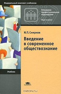 Игорь Смирнов - Введение в современное обществознание