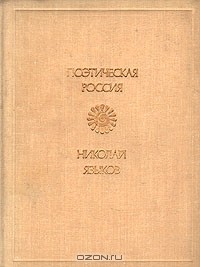Николай Языков - Стихотворения