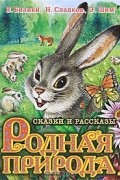 Родная природа. Сказки и рассказы