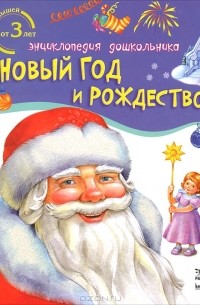 Новый год и Рождество