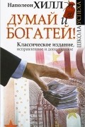  - Думай и богатей!
