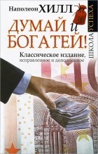  - Думай и богатей!