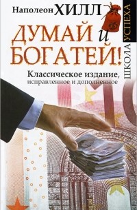 Думай и богатей!