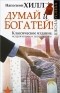  - Думай и богатей!