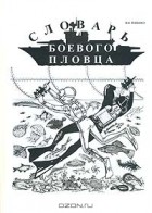 Виктор Попенко - Словарь боевого пловца