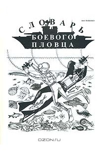 Виктор Попенко - Словарь боевого пловца