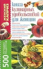 Татьяна Завязкина - кулинарных удовольствий для женщин. 500 лучших рецептов