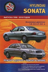 В. Покрышкин - Автомобили Hyundai Sonata. Выпуска 1998-2010 годов. Бензиновые двигатели 1,8; 2,0; 2,7; 3,0 л.