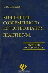 Сергей Шаталов - Концепции современного естествознания. Практикум