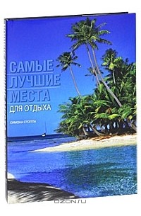 Самые лучшие места для отдыха