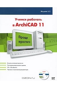 Александр Жадаев - Учимся работать в ArchiCAD 11 (+ CD-ROM)