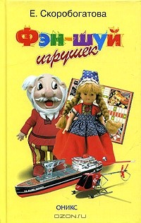 Екатерина Скоробогатова - Фэн-шуй игрушек