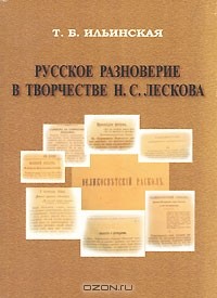 Татьяна Ильинская - Русское разноверие в творчестве Н. С. Лескова