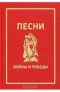 Олег Кузин - Песни войны и Победы (+ CD)