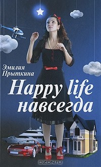 Эмилия Прыткина - Happy life навсегда