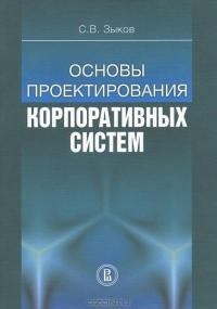 Сергей Зыков - Основы проектирования корпоративных систем