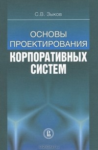 Сергей Зыков - Основы проектирования корпоративных систем