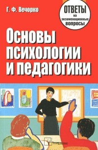 Георгий Вечорко - Основы психологии и педагогики