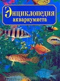 Владислав Плонский - Энциклопедия аквариумиста
