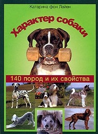 Катарина фон Лайен - Характер собаки. 140 пород и их свойства