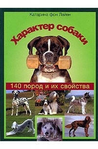 Катарина фон Лайен - Характер собаки. 140 пород и их свойства