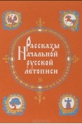 Рассказы Начальной русской летописи