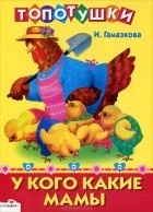 Инна Гамазкова - У кого какие мамы