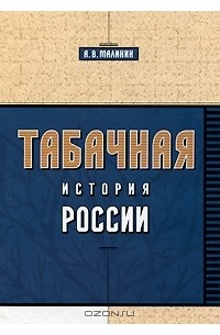 Андрей Малинин - Табачная история России